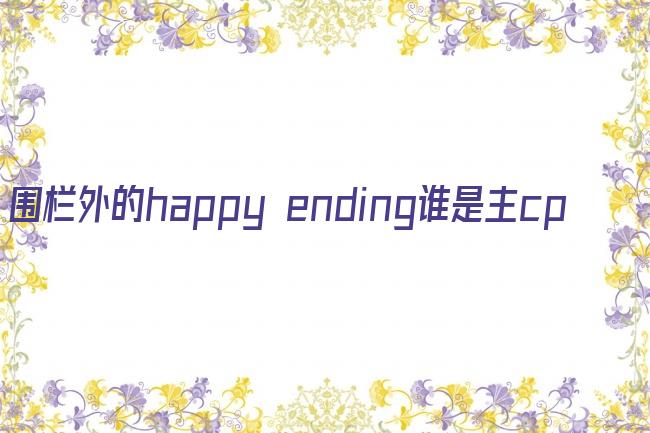 围栏外的happy ending谁是主cp剧照